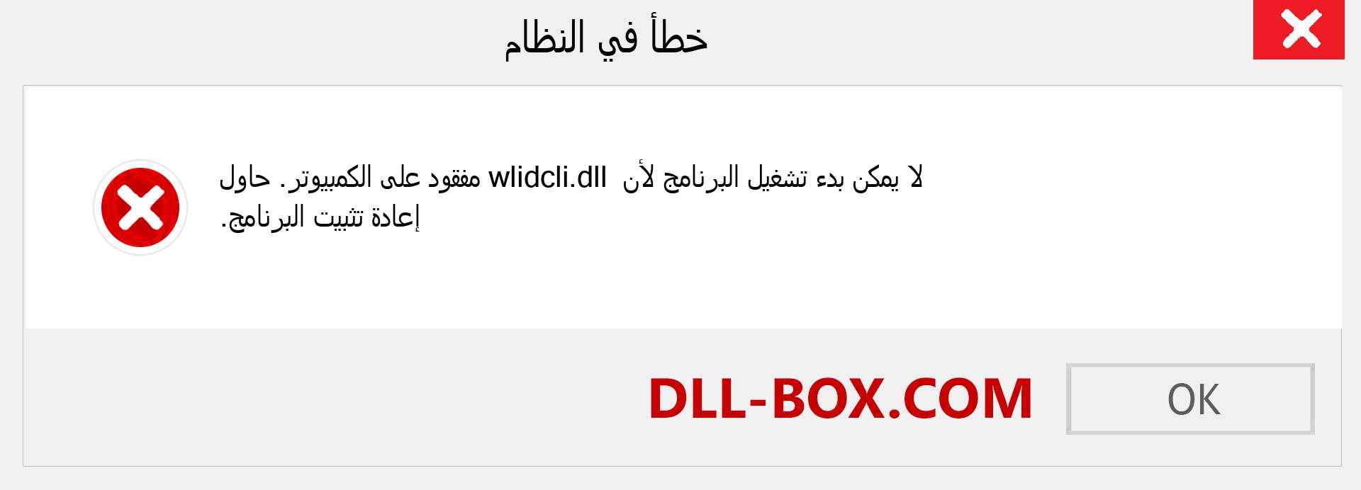 ملف wlidcli.dll مفقود ؟. التنزيل لنظام التشغيل Windows 7 و 8 و 10 - إصلاح خطأ wlidcli dll المفقود على Windows والصور والصور