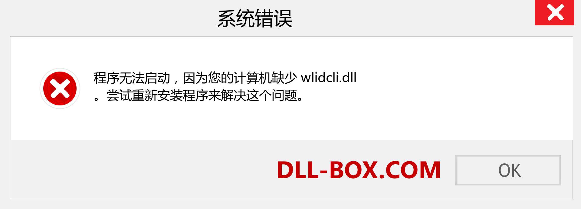 wlidcli.dll 文件丢失？。 适用于 Windows 7、8、10 的下载 - 修复 Windows、照片、图像上的 wlidcli dll 丢失错误